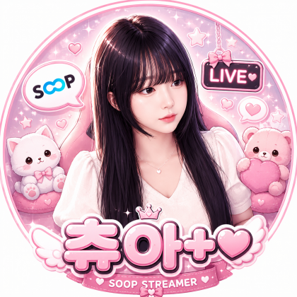 츄아+♥ 프로필