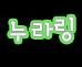 누라링