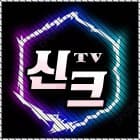 신크TV