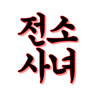 전사소녀