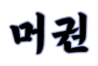 머권