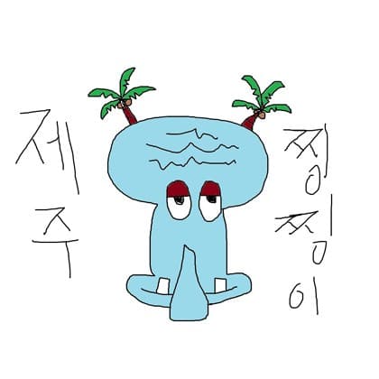 제주찡찡이