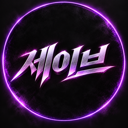 세이브2
