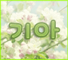 루나*기아 프로필