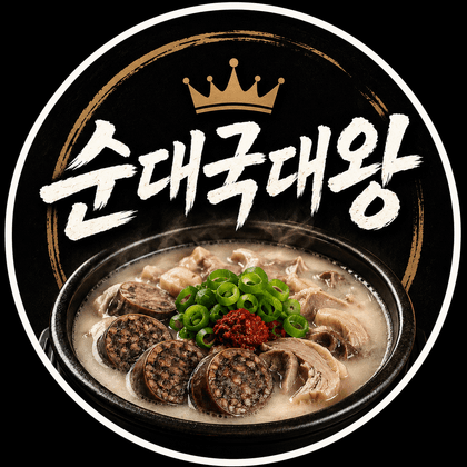 순대국대왕 프로필