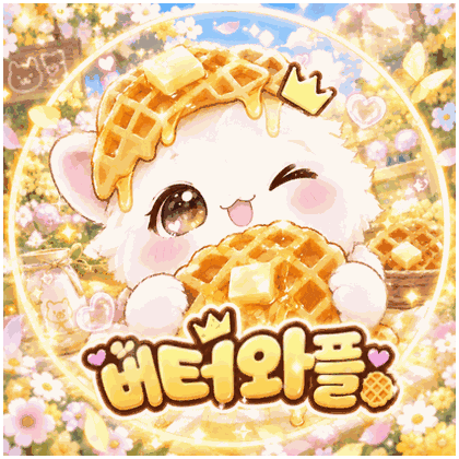 예소겨밥버터 프로필