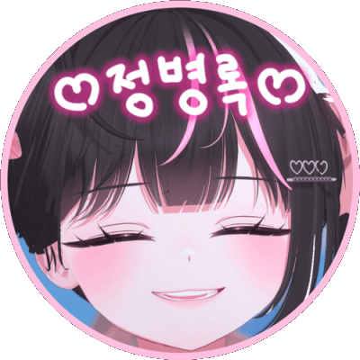 정병록 프로필