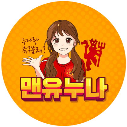 맨유누나