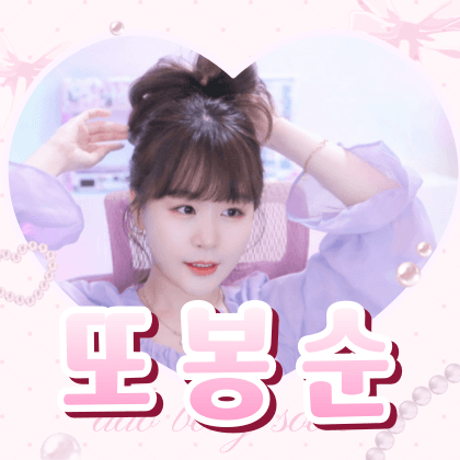 또봉순:♭