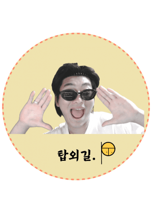 탑외길