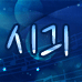 시긔 프로필