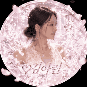 ♥김아린 프로필