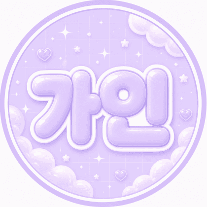 가인♡