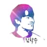김학수 프로필