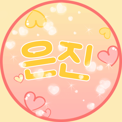 은진♥