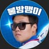 불방맹이! 프로필