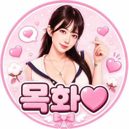 목화♥