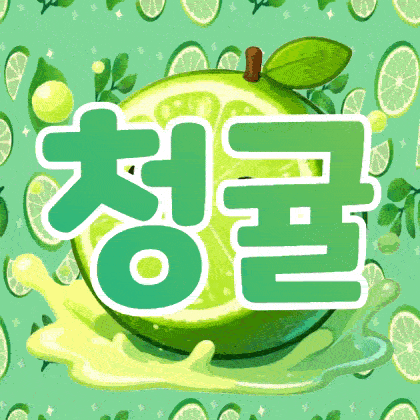 청귤v