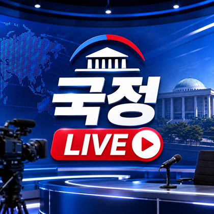 국정라이브2