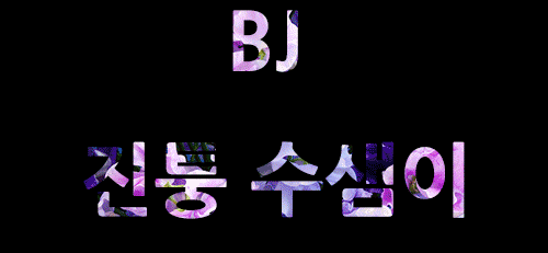 진퉁수샘이*