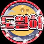 도월하