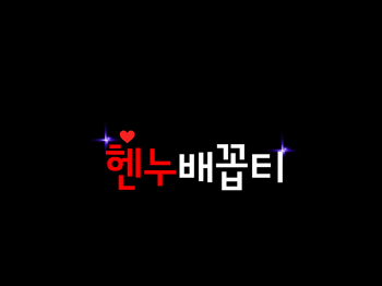 혠누배꼽티