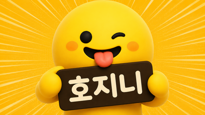 호지니_