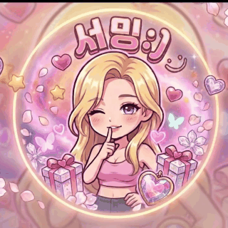 서밍:) 프로필