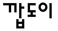 깝도이