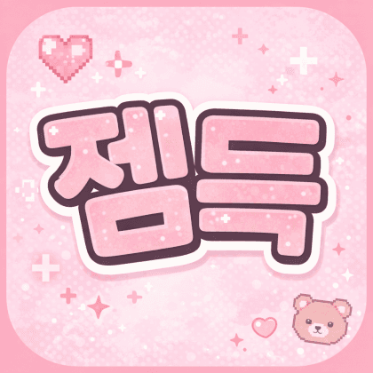젬득