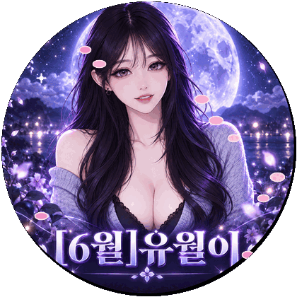 [6월]유월이 프로필