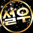 [얀]갓설우 프로필