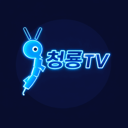 청룡TV