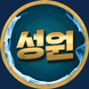 2성원2