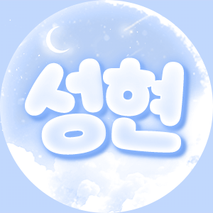 성현♥ 프로필