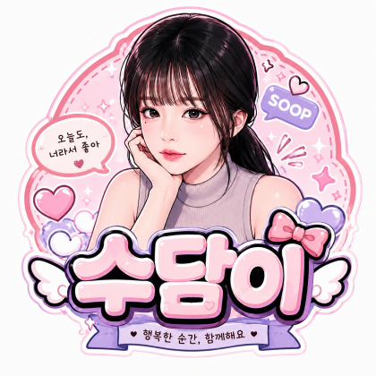 수담이