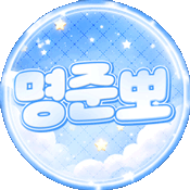 명준뽀 프로필