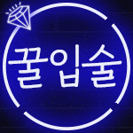#꿀입술