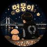 유기된멍뭉이 프로필