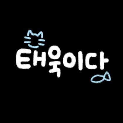태츄