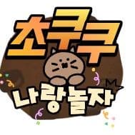 초쿠쿠