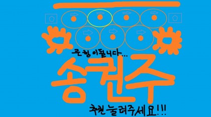 송권주짱구님