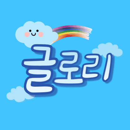 글로리..1
