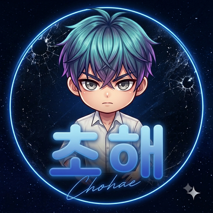 초해
