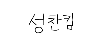성찬킴