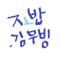 .김무빙 프로필