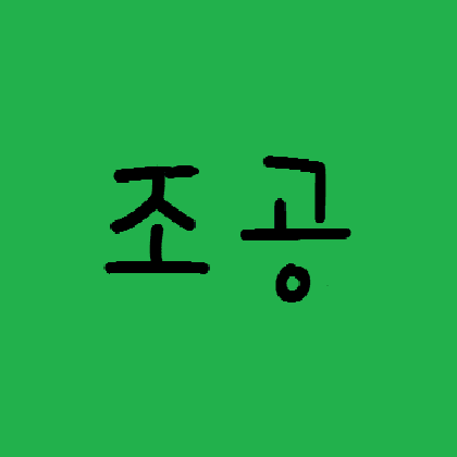 한조공