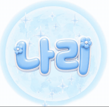 나리^ 프로필