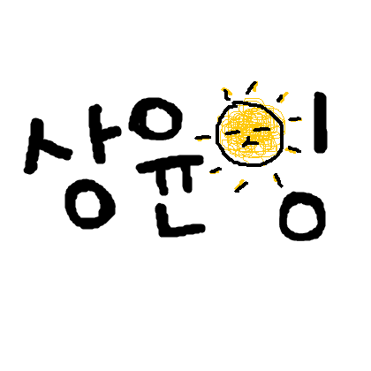 상윤쿤