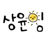 상윤쿤 프로필